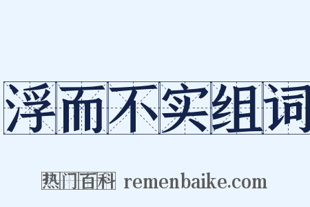 浮而不实组词是什么意思的图片